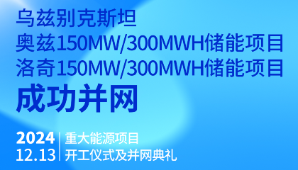 烏總統(tǒng)熱烈祝賀烏茲別克斯坦奧茲、洛奇150MW/300MWh兩項(xiàng)儲(chǔ)能項(xiàng)目成功并網(wǎng)