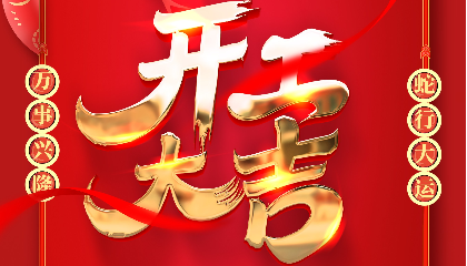 開(kāi)工大吉 | 大年初十新啟航，耐立揚(yáng)帆向未來(lái)！