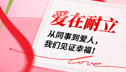 愛(ài)在耐立：從同事到愛(ài)人，我們見(jiàn)證幸福！