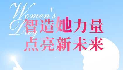 智造“她”力量，點(diǎn)亮新未來(lái)！